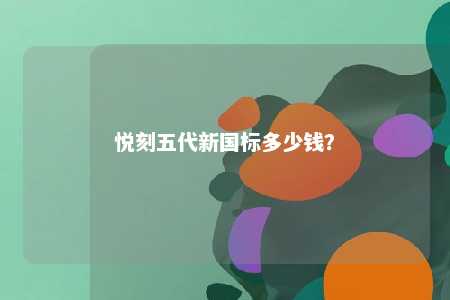 悦刻五代新国标多少钱？ 